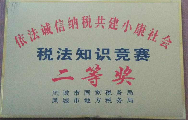 稅法知識競賽 二等獎(jiǎng).jpg